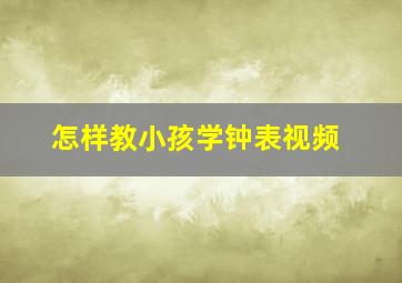 怎样教小孩学钟表视频