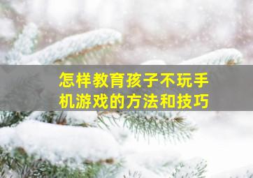 怎样教育孩子不玩手机游戏的方法和技巧