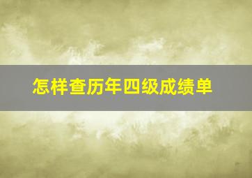 怎样查历年四级成绩单