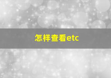 怎样查看etc