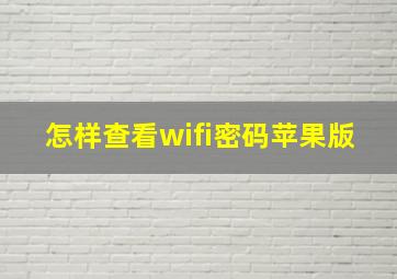 怎样查看wifi密码苹果版