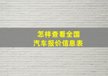 怎样查看全国汽车报价信息表