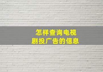 怎样查询电视剧投广告的信息