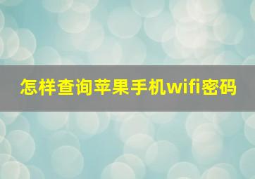 怎样查询苹果手机wifi密码