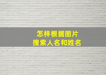 怎样根据图片搜索人名和姓名