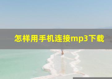 怎样用手机连接mp3下载