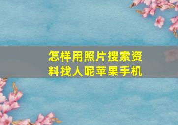 怎样用照片搜索资料找人呢苹果手机