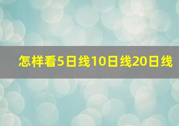 怎样看5日线10日线20日线