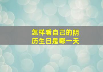 怎样看自己的阴历生日是哪一天