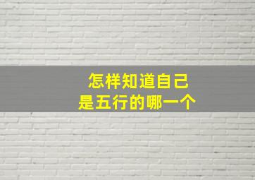 怎样知道自己是五行的哪一个