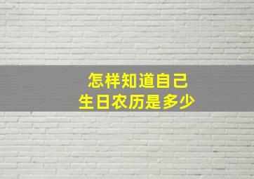 怎样知道自己生日农历是多少