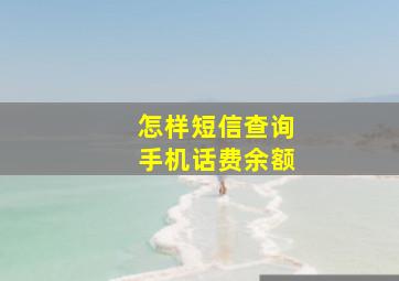 怎样短信查询手机话费余额