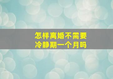 怎样离婚不需要冷静期一个月吗