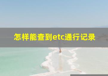 怎样能查到etc通行记录