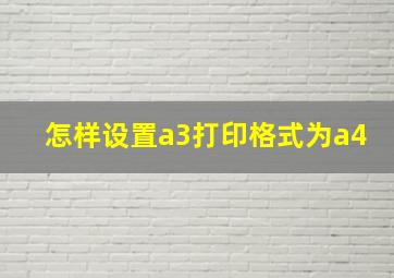 怎样设置a3打印格式为a4