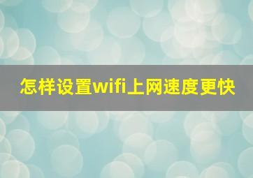 怎样设置wifi上网速度更快