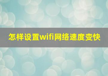 怎样设置wifi网络速度变快