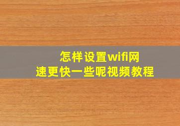 怎样设置wifi网速更快一些呢视频教程