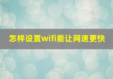 怎样设置wifi能让网速更快