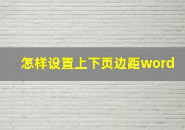 怎样设置上下页边距word