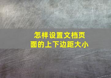 怎样设置文档页面的上下边距大小