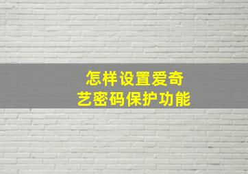 怎样设置爱奇艺密码保护功能