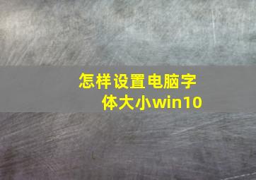 怎样设置电脑字体大小win10