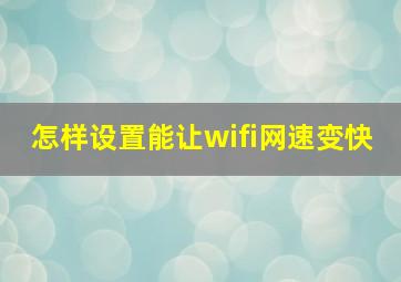 怎样设置能让wifi网速变快