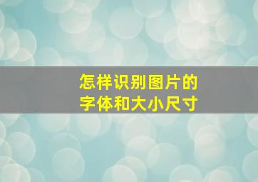 怎样识别图片的字体和大小尺寸