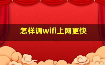 怎样调wifi上网更快