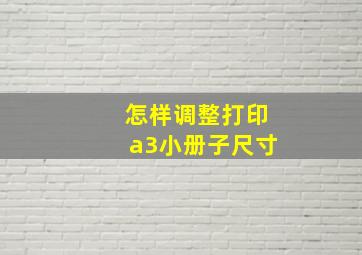 怎样调整打印a3小册子尺寸