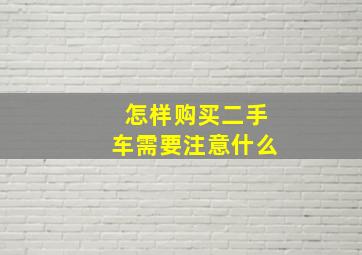 怎样购买二手车需要注意什么