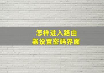 怎样进入路由器设置密码界面