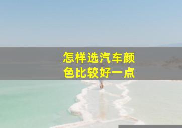 怎样选汽车颜色比较好一点