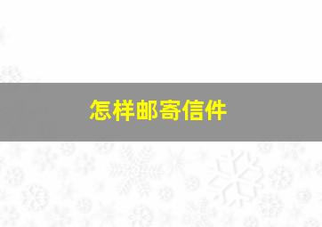 怎样邮寄信件