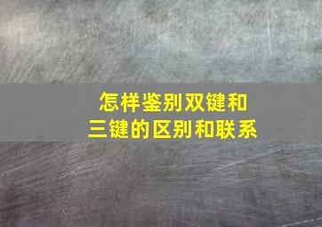 怎样鉴别双键和三键的区别和联系