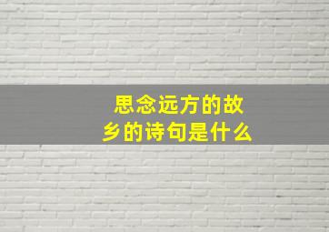 思念远方的故乡的诗句是什么