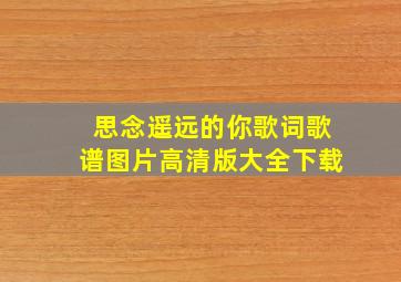 思念遥远的你歌词歌谱图片高清版大全下载