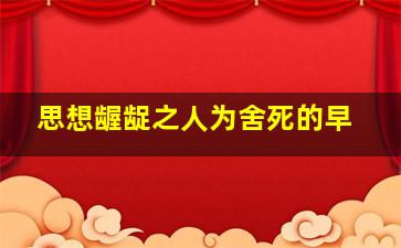 思想龌龊之人为舍死的早