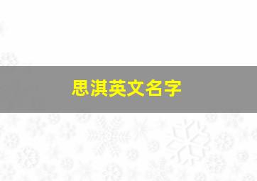 思淇英文名字