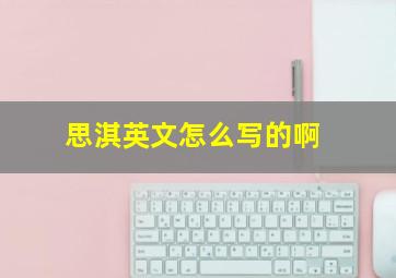 思淇英文怎么写的啊