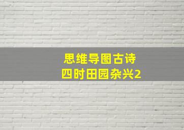 思维导图古诗四时田园杂兴2