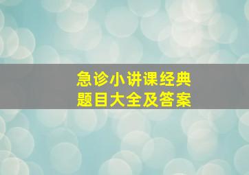 急诊小讲课经典题目大全及答案