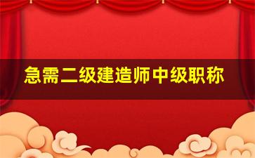 急需二级建造师中级职称