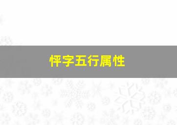 怦字五行属性