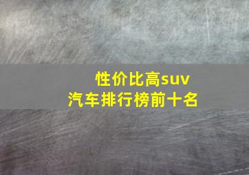 性价比高suv汽车排行榜前十名