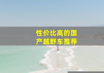 性价比高的国产越野车推荐