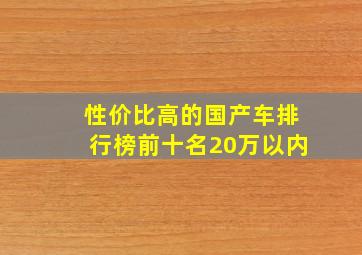 性价比高的国产车排行榜前十名20万以内