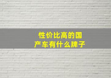 性价比高的国产车有什么牌子