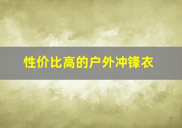 性价比高的户外冲锋衣